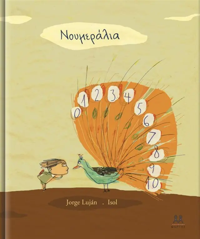 Νουμεράλια / Jorge Luján (ΜΑΡΤΗΣ)