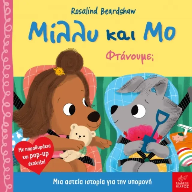 Μίλλυ και Μο: Φτάνουμε; Beardshaw Rosalind - Εκδόσεις Ίκαρος
