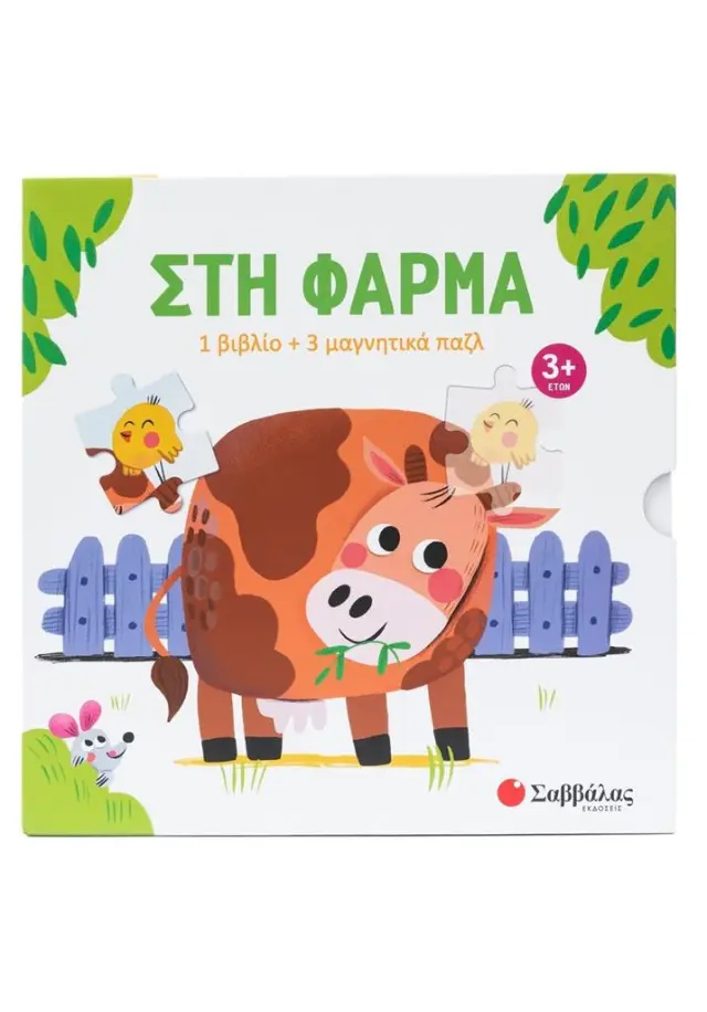 Στη φάρμα: 1 βιβλίο + 3 μαγνητικά παζλ (Σαββάλας)