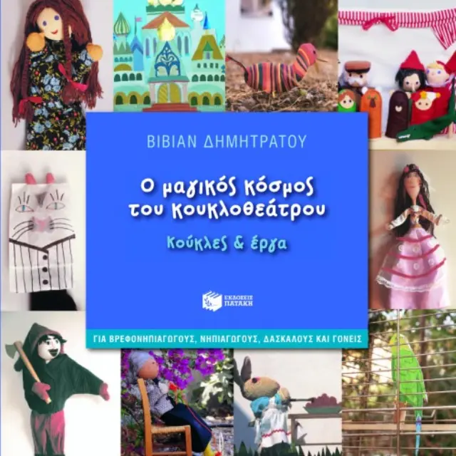 Ο μαγικός κόσμος του κουκλοθεάτρου