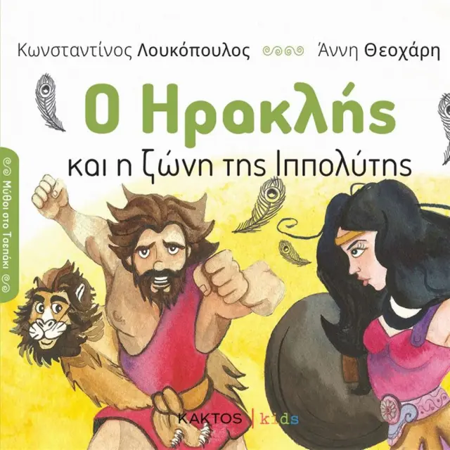 Ο Ηρακλής και η ζώνη της Ιππολύτης / Κωνσταντίνος Λουκόπουλος (ΚΑΚΤΟΣ)
