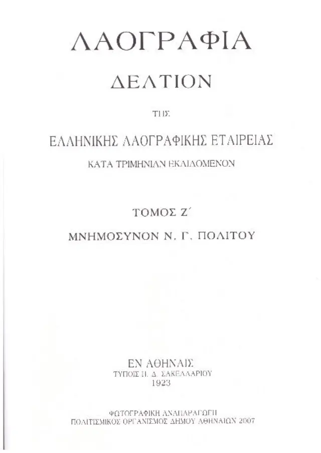 Λαογραφία, Δελτίον Της Ελληνικής Λαογραφικής Εταιρείας, Τόμος ΚΕ' 1967