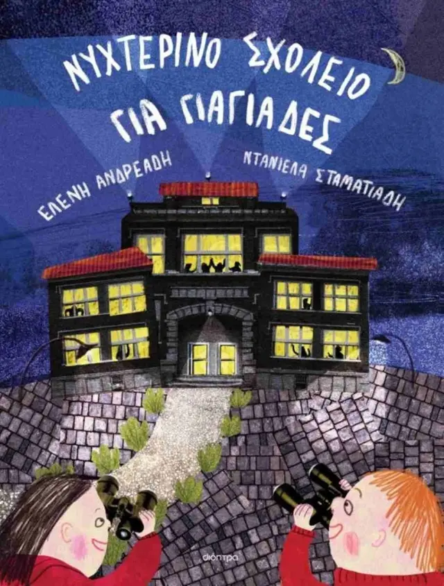 Νυχτερινό Σχολείο για Γιαγιάδες / Ελένη Ανδρεάδη (Διόπτρα)