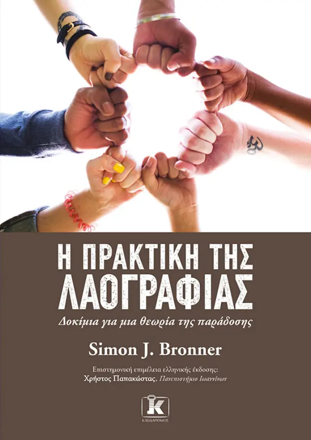 Η Πρακτική της Λαογραφίας - Δοκίμια για μια Θεωρία της Παράδοσης