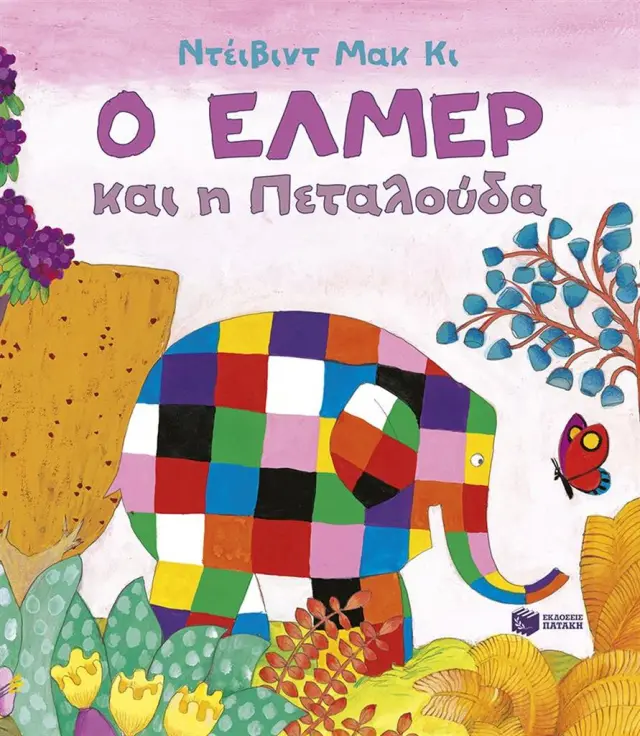 Ο Έλμερ και η Πεταλούδα / David McKee (Εκδόσεις Πατάκη)