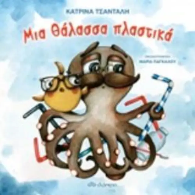 Μια θάλασσα πλαστικά - Κατρίνα Τσάνταλη (Διόπτρα)