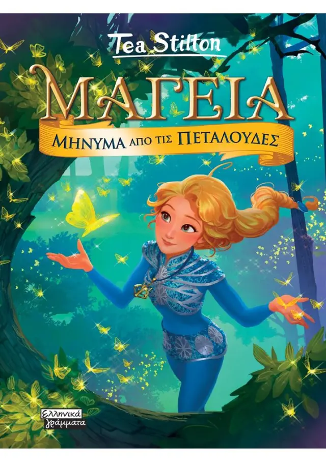 Μαγεία 10: Μήνυμα από τις πεταλούδες / Tea Stilton (Ελληνικά Γράμματα)