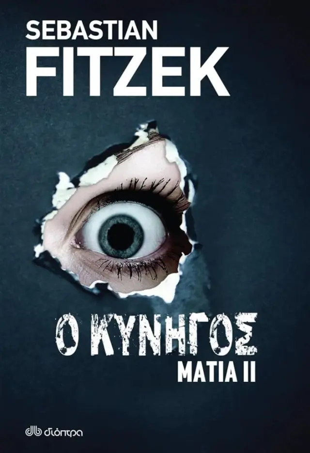 Μάτια ΙΙ - Ο Κυνηγός / Sebastian Fitzek (Διόπτρα)