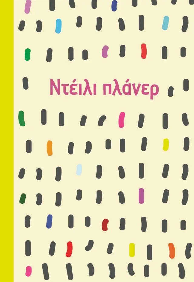 Ημερολόγιο Ντέιλι πλάνερ (Μίνωας)