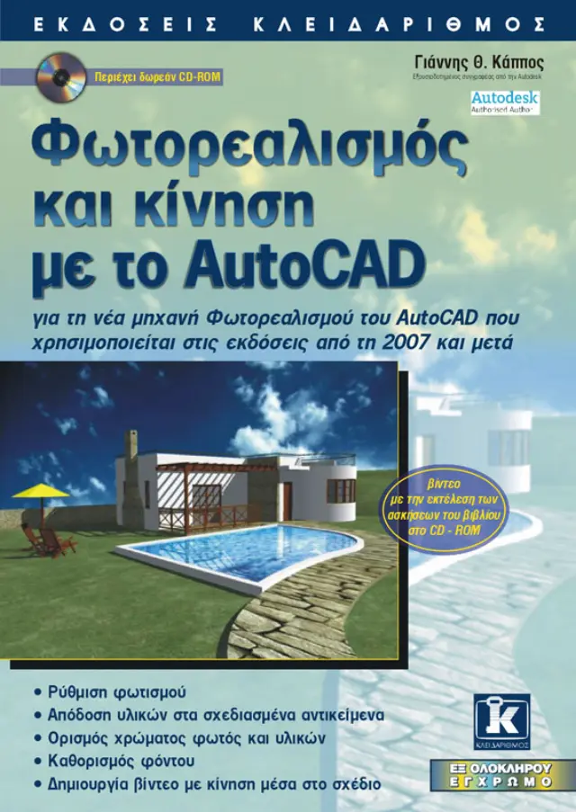 Φωτορεαλισμός και κίνηση με το AutoCAD