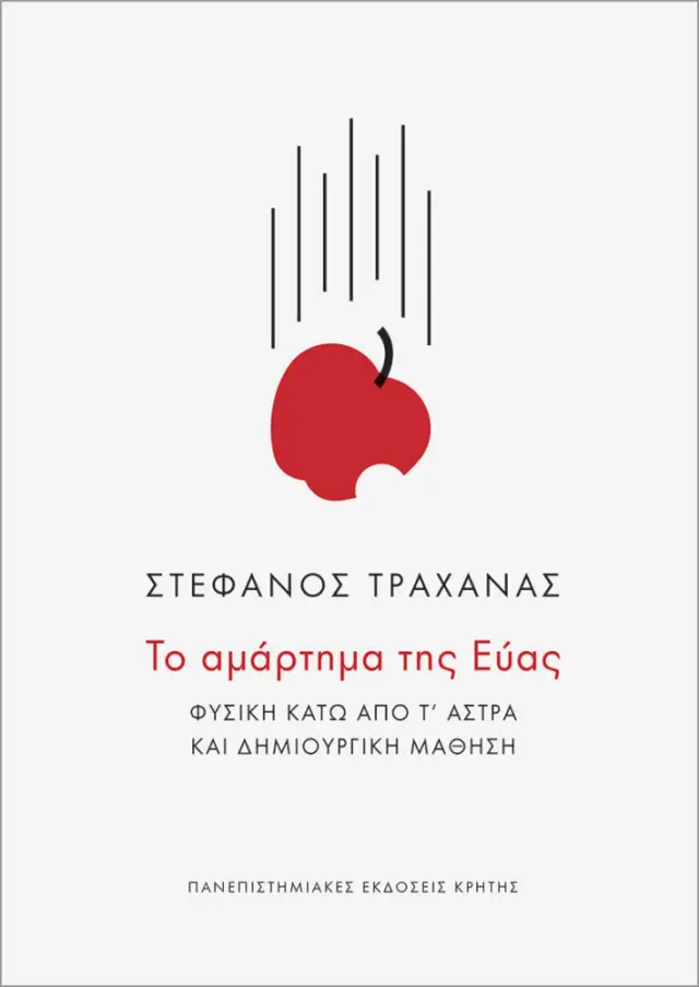 ΤΟ ΑΜΑΡΤΗΜΑ ΤΗΣ ΕΥΑΣ