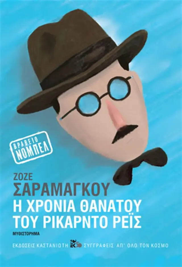 Η χρονιά θανάτου του Ρικάρντο Ρέις / Ζοζέ Σαραμάγκου (Καστανιώτης)