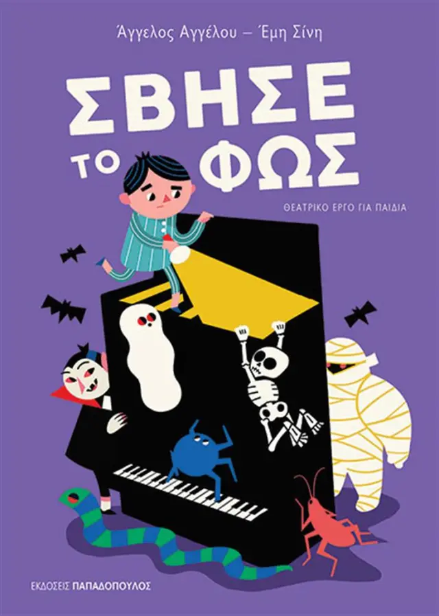 Σβήσε το φως / Άγγελος Αγγέλου & Έμη Σίνη (Παπαδόπουλος)
