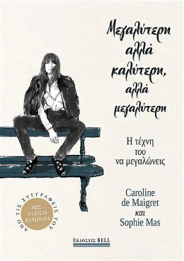 Μεγαλύτερη αλλά καλύτερη, αλλά μεγαλύτερη / Caroline Maigret, Sophie de Mas (Bell)
