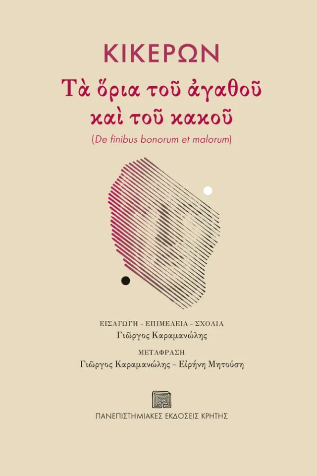 ΚΙΚΕΡΩΝ ΤΑ ΟΡΙΑ ΤΟΥ ΑΓΑΘΟΥ ΚΑΙ ΤΟΥ ΚΑΚΟΥ