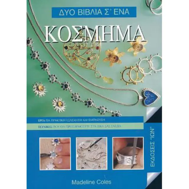 Βιβλίο Κόσμημα Δυο Βιβλία Σ' Eνα