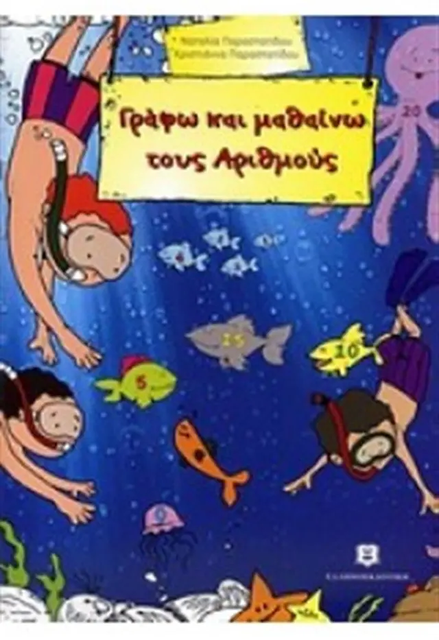 Γράφω και μαθαίνω τους αριθμούς / Ναταλία Παραστατίδου , Χριστιάννα Παραστατίδου (Ελληνοεκδοτική)