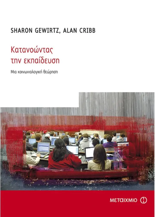 Κατανοώντας την εκπαίδευση