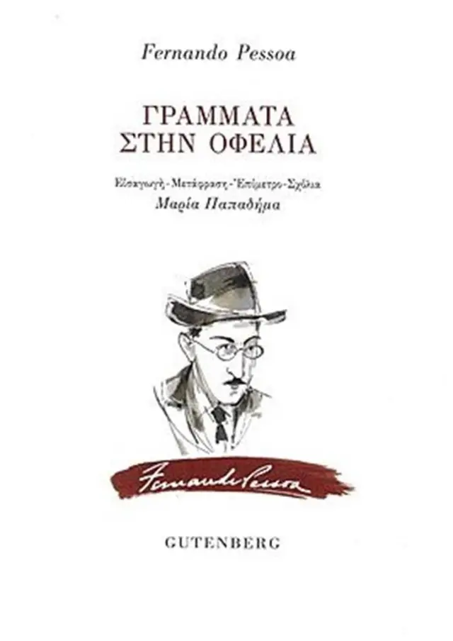 Γράμματα στην Οφέλια - Fernando Pessoa (Gutenberg)