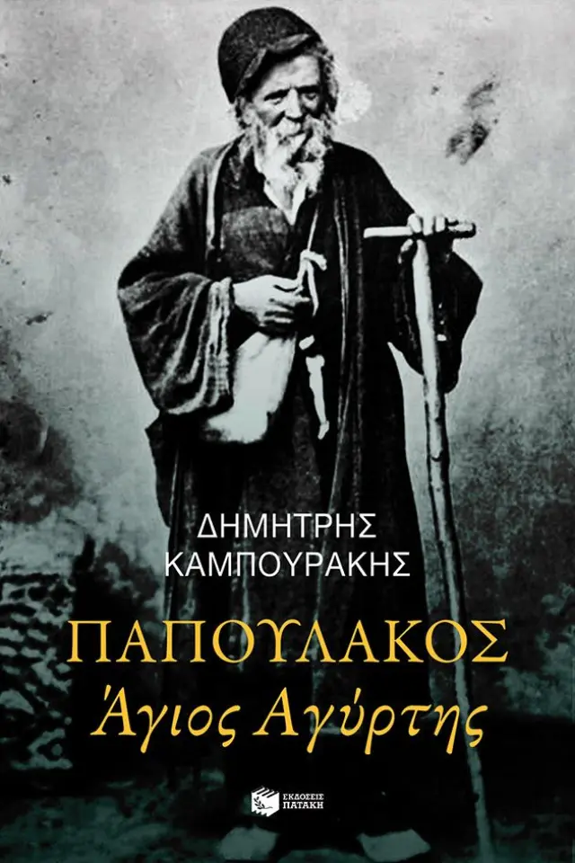 Παπουλάκος Άγιος Αγύρτης (Νέα έκδοση)