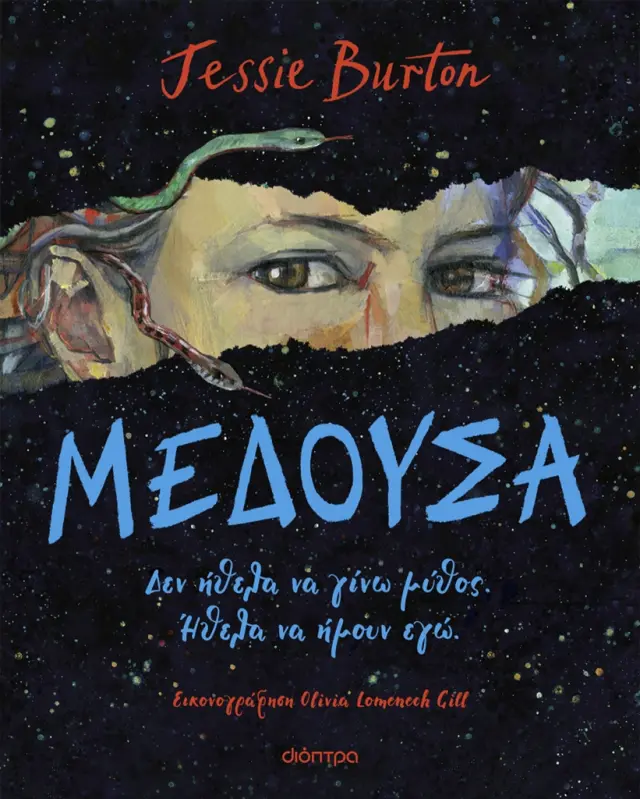Μέδουσα / Jessie Burton (Διόπτρα)