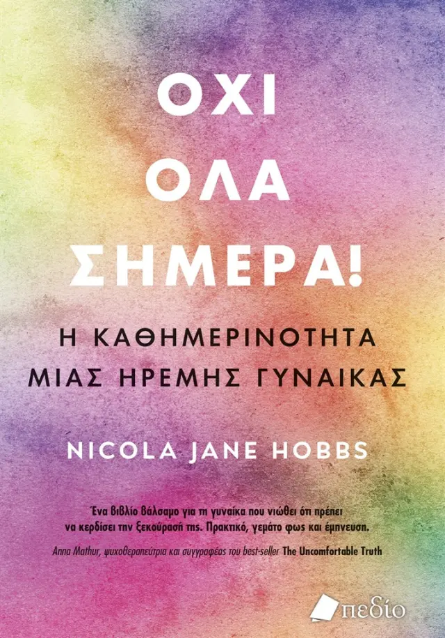 Όχι όλα σήμερα / Nicola Jane Hobbs (Πεδίο)