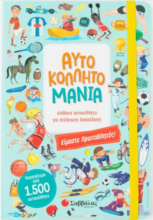 Αυτοκολλητομανία: Είμαστε πρωταθλητές!