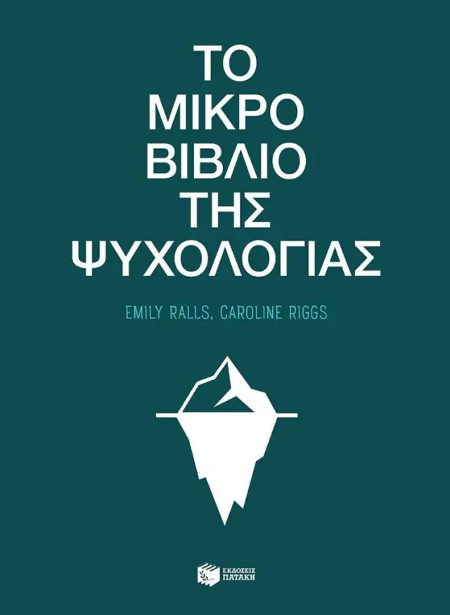 Το μικρό βιβλίο της ψυχολογίας / Emily Ralls - Caroline Riggs (Εκδόσεις Πατάκη)