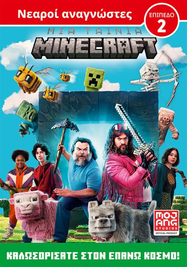 Μια ταινία Minecraft: Καλωσορίσατε στον Επάνω Κόσμο / Mojang Studios (Κλειδάριθμος)
