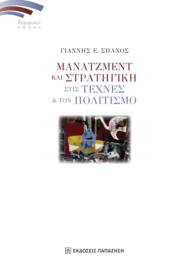 Μάνατζμεντ και στρατηγική στις τέχνες και τον πολιτισμό