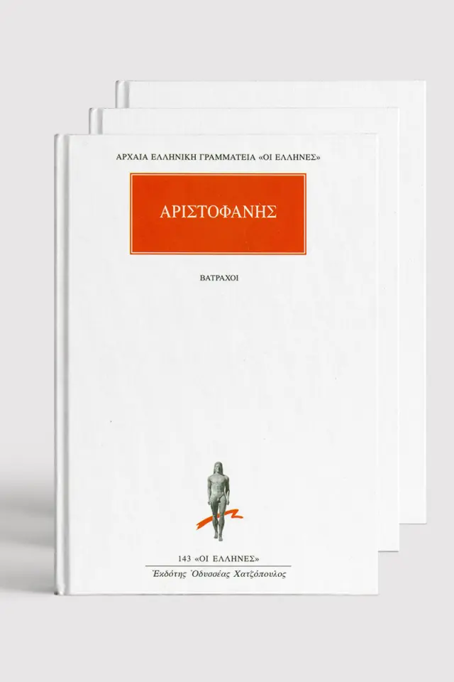 Σειρά Αριστοφάνης (11 τόμοι)