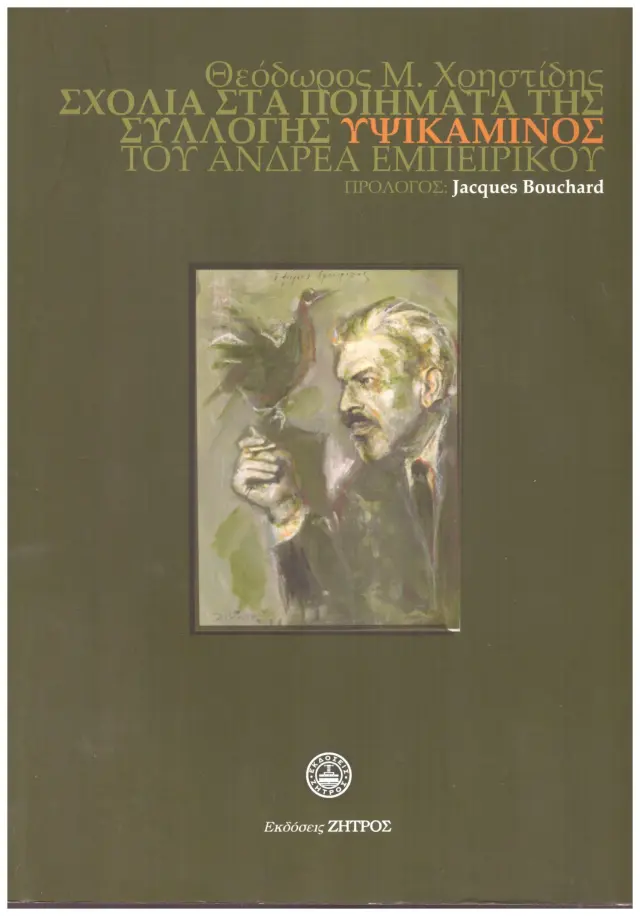 ΣΧΟΛΙΑ ΣΤΑ ΠΟΙΗΜΑΤΑ ΤΗΣ ΣΥΛΛΟΓΗΣ ΥΨΙΚΑΜΙΝΟΣ ΤΟΥ ΑΝΔΡΕΑ ΕΜΠΕΙΡΙΚΟΥ