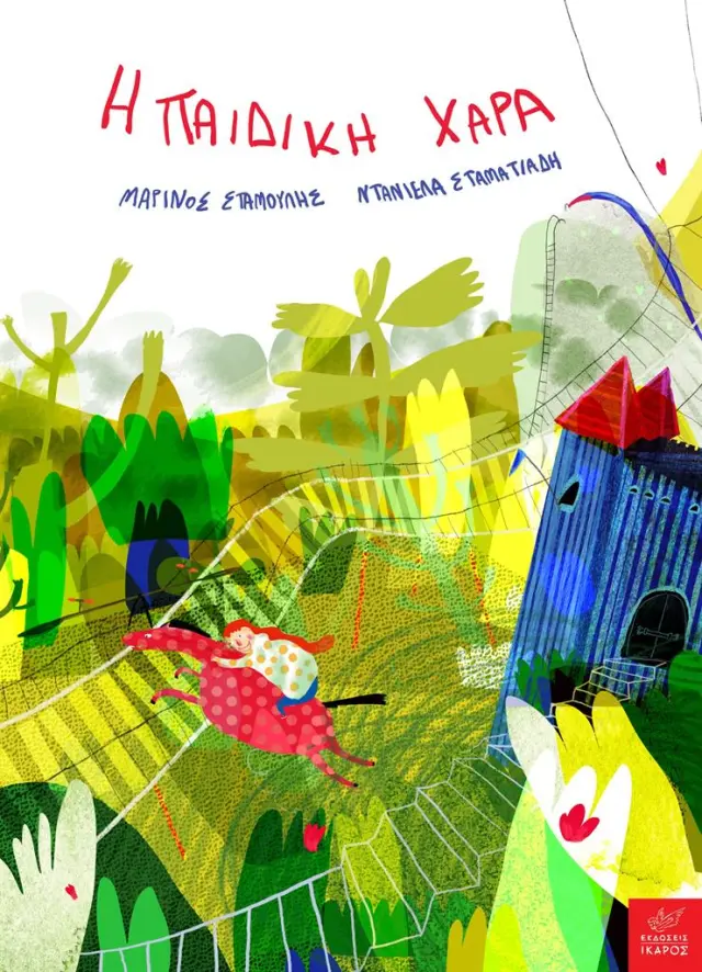 Η παιδική χαρά / Μαρίνος Σταμούλης (Ίκαρος)