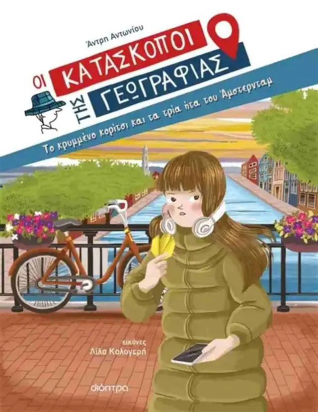 Το κρυμμένο κορίτσι και τα τρία ήτα του Άμστερνταμ / Άντρη Αντωνίου (Διόπτρα)