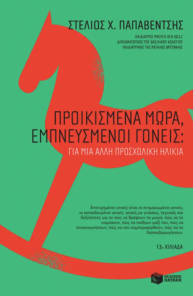 Προικισμένα Μωρά, Εμπνευσμένοι Γονείς, Παπαβέντσης Στέλιος Χ. - Εκδόσεις Πατάκης