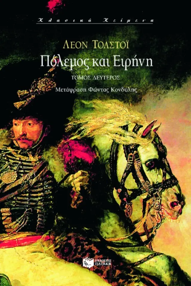 Πόλεμος και ειρήνη, β΄ τόμος