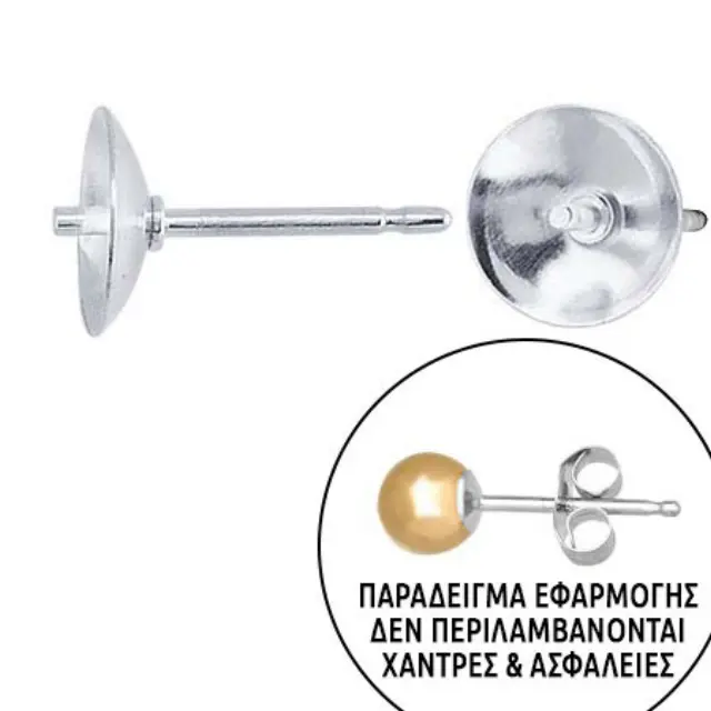 Σκουλαρίκι Καρφάκι Sterling Silver .925 - Ø6mm με Αναμονή για Πέρλα - 4τεμ