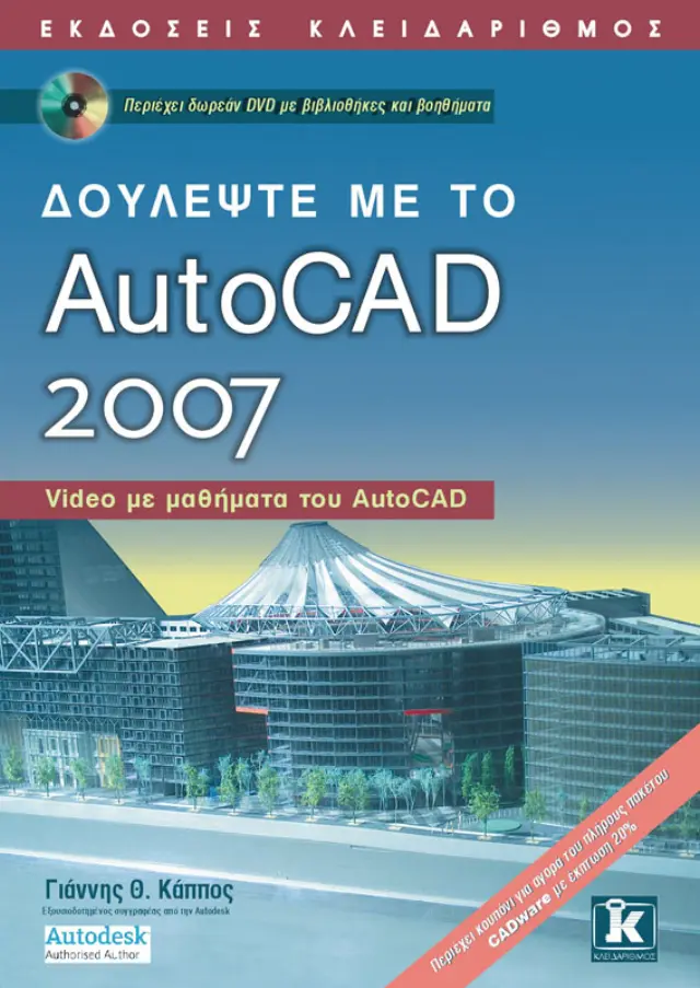 Δουλέψτε με το AutoCAD 2007
