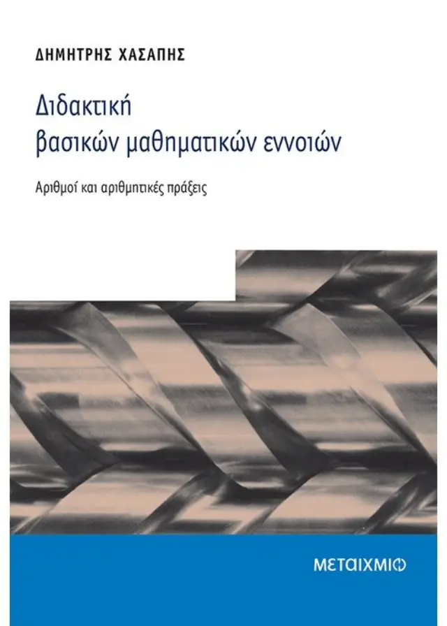 Διδακτική βασικών μαθηματικών εννοιών