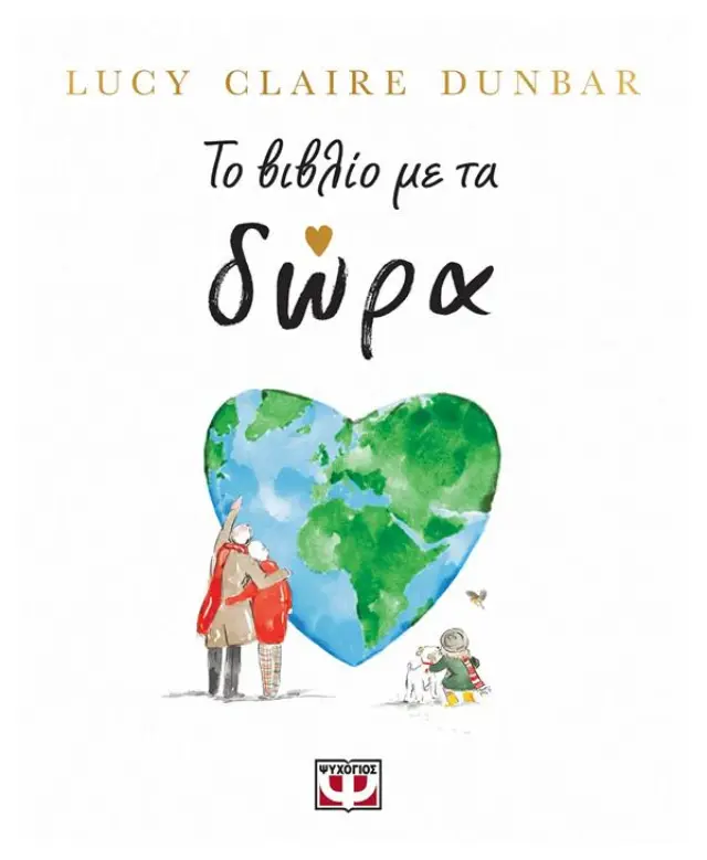 Το βιβλίο με τα δώρα / Lucy Claire Dunbar (Ψυχογιός)
