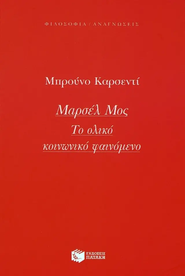 Μαρσέλ Μος: Το ολικό κοινωνικό φαινόμενο