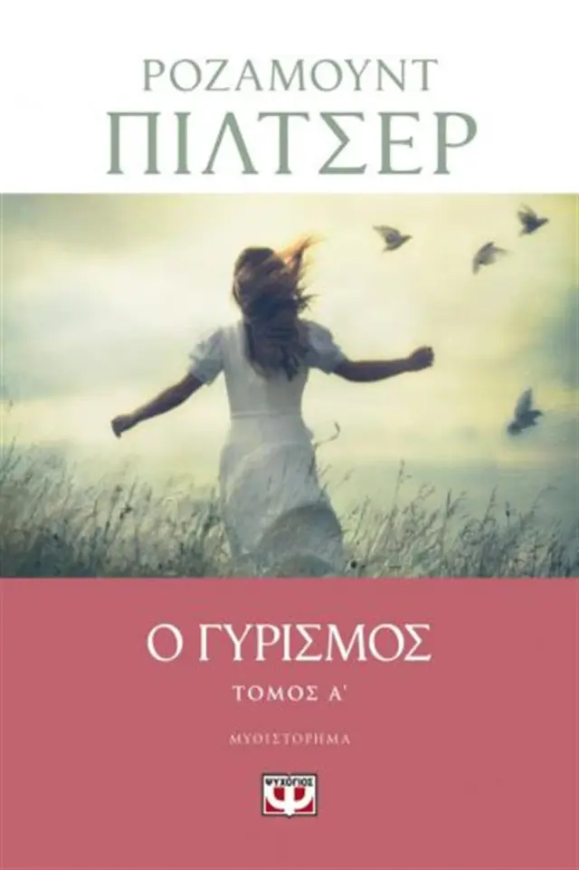 Ο γυρισμός - Τόμος Α' / Rosamunde Pilcher (Ψυχογιός)