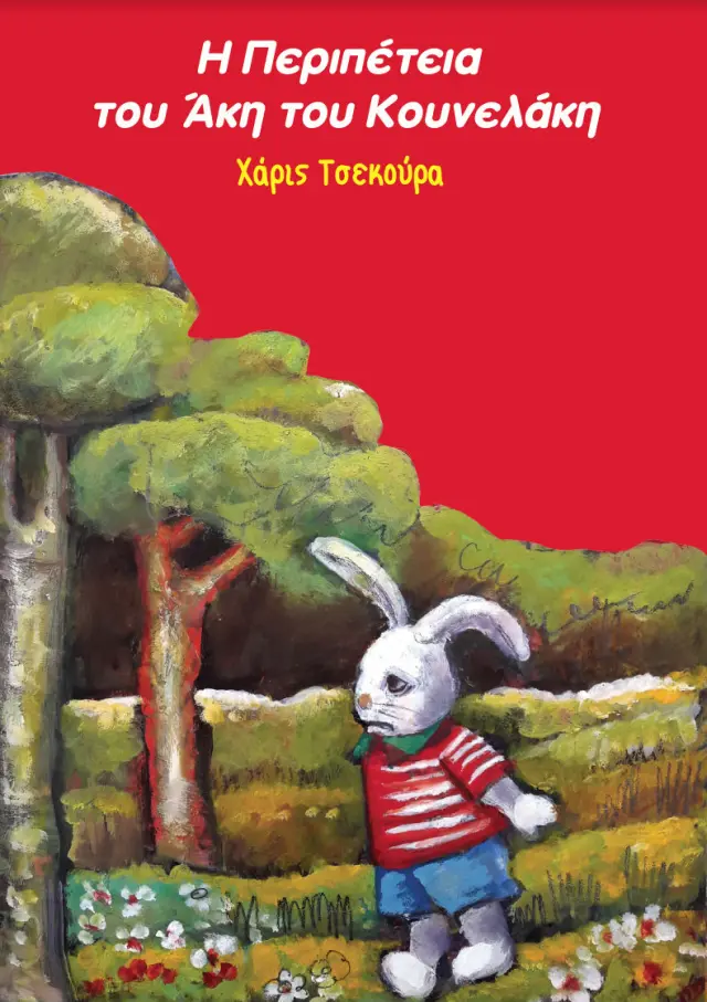 Η περιπέτεια του Άκη του Κουνελάκη