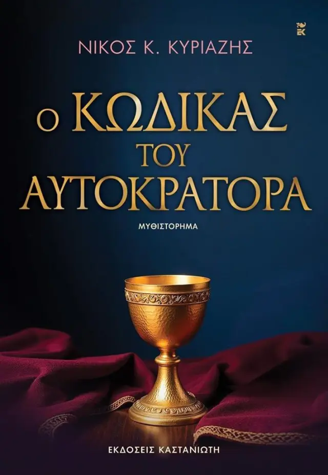 Ο κώδικας του αυτοκράτορα / Νίκος Κυριαζής (Καστανιώτης)