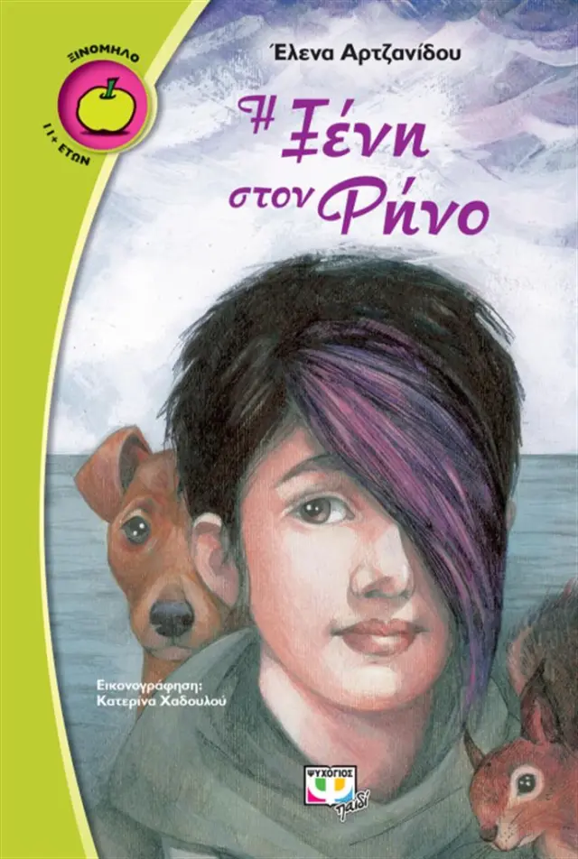 Η Ξένη στον Ρήνο / Έλενα Αρτζανίδου (Ψυχογιός)
