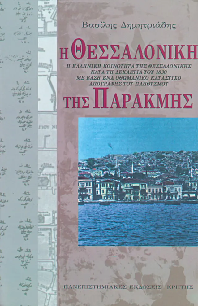 Η ΘΕΣΣΑΛΟΝΙΚΗ ΤΗΣ ΠΑΡΑΚΜΗΣ