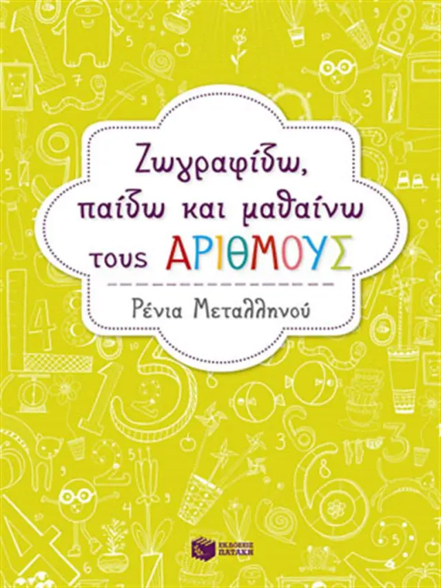 Ζωγραφίζω, παίζω και μαθαίνω τους αριθμούς / Ρένια Μεταλληνού (Εκδόσεις Πατάκη)