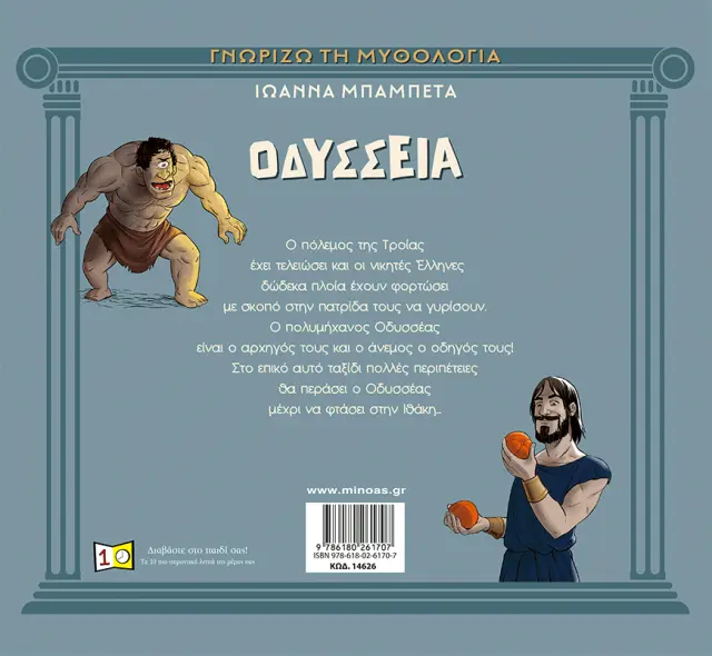 Οδύσσεια / Ιω΄΄αννα Μπαμπέτα (Μίνωας) 2