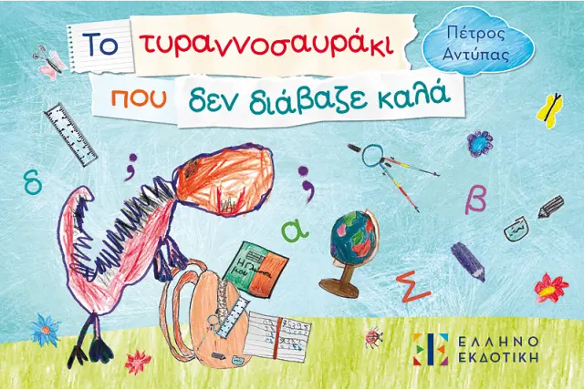 Το τυραννοσαυράκι που δεν διάβαζε καλά