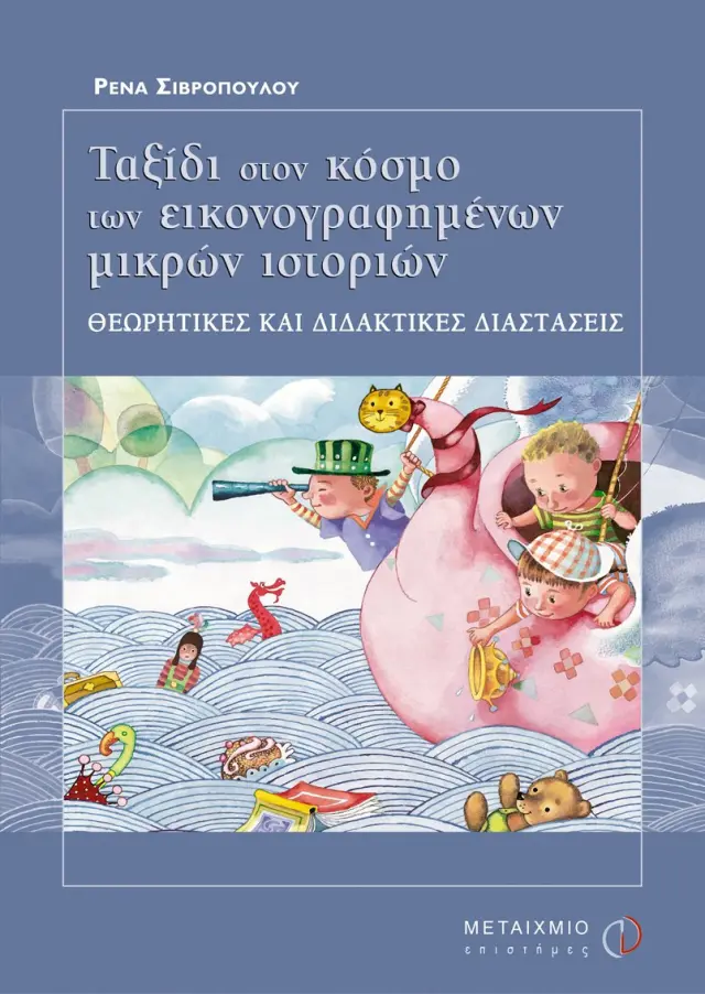 Ταξίδι στον κόσμο των εικονογραφημένων μικρών ιστοριών